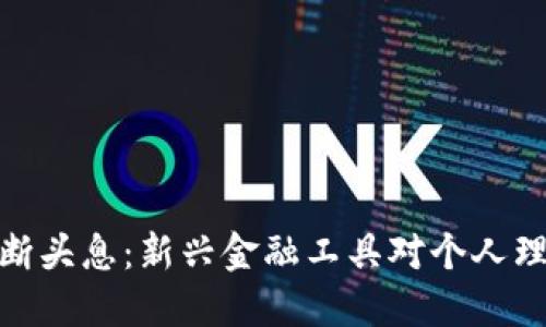 數(shù)字錢包斷頭息：新興金融工具對(duì)個(gè)人理財(cái)?shù)挠绊?></h3>
<p>數(shù)字錢包的獨(dú)特優(yōu)勢(shì)使其迅速普及，這包括：</p>
<ul>
    <li>便利性：用戶隨時(shí)隨地都可以完成支付和轉(zhuǎn)賬，消除了攜帶現(xiàn)金的煩惱。</li>
    <li>安全性：通過加密技術(shù)和身份驗(yàn)證，數(shù)字錢包提供了較高的安全保障。</li>
    <li>多功能性：不僅限于支付，數(shù)字錢包還支持賬單管理、電子票據(jù)、積分兌換等功能。</li>
</ul>
<p>然而，盡管數(shù)字錢包帶來了諸多便利，它們也面臨著一些挑戰(zhàn)：</p>
<ul>
    <li>安全隱患：黑客攻擊、信息泄露等安全問題時(shí)有發(fā)生，用戶的資金安全受到威脅。</li>
    <li>監(jiān)管不足：由于數(shù)字錢包的發(fā)展迅猛，相關(guān)法律法規(guī)尚不完善，用戶權(quán)益難以得到有效保障。</li>
    <li>用戶教育：許多用戶對(duì)數(shù)字錢包的實(shí)際操作和潛在風(fēng)險(xiǎn)了解不足，容易造成誤用。</li>
</ul>

<h3>常見問題</h3>
<p>在本文中，我們將探討四個(gè)與數(shù)字錢包及斷頭息相關(guān)的問題，力求使讀者對(duì)這一主題有更深入的理解。</p>

<h3>數(shù)字錢包的安全性如何保障？</h3>
<p>數(shù)字錢包的安全性是用戶最為關(guān)心的問題之一。為了保障用戶的資金和信息安全，數(shù)字錢包通常采取多種安全措施。這些措施包括：</p>
<ul>
    <li>數(shù)據(jù)加密：所有敏感信息在傳輸和存儲(chǔ)過程中都經(jīng)過加密處理，防止被非法獲取。</li>
    <li>身份驗(yàn)證：用戶在進(jìn)行任何支付或轉(zhuǎn)賬操作時(shí)都需通過多重身份驗(yàn)證，如密碼、指紋或人臉識(shí)別。</li>
    <li>實(shí)時(shí)監(jiān)控：數(shù)字錢包服務(wù)提供商通過實(shí)時(shí)監(jiān)控用戶的交易行為，及時(shí)發(fā)現(xiàn)和處理異?；顒?dòng)。</li>
</ul>
<p>然而，盡管這些措施可以降低安全風(fēng)險(xiǎn)，但數(shù)字錢包仍可能遭受黑客攻擊或信息泄露。因此，用戶應(yīng)定期更新密碼，并開啟雙重驗(yàn)證。同時(shí)，應(yīng)保持對(duì)可疑交易的警惕，并及時(shí)向服務(wù)提供商報(bào)告可疑情況。</p>
<p>此外，用戶還需關(guān)注服務(wù)提供商的安全記錄，對(duì)比不同數(shù)字錢包的安全性和用戶評(píng)價(jià)，從而選擇值得信賴的數(shù)字錢包。安全教育也是關(guān)鍵，用戶應(yīng)多了解網(wǎng)絡(luò)安全知識(shí)，提高自身防范意識(shí)。</p>

<h3>斷頭息的具體含義和產(chǎn)生原因是什么？</h3>
<p>斷頭息是一種比較專業(yè)的金融術(shù)語，具體含義是當(dāng)投資者在某一項(xiàng)投資中因市場(chǎng)波動(dòng)或突發(fā)事件導(dǎo)致資產(chǎn)價(jià)值降低，進(jìn)而需要付出額外的費(fèi)用或承擔(dān)巨大損失的情況。</p>
<p>產(chǎn)生斷頭息的原因主要包括：</p>
<ol>
    <li>市場(chǎng)波動(dòng)：市場(chǎng)的價(jià)格波動(dòng)是導(dǎo)致斷頭息產(chǎn)生的主要原因。投資者在高點(diǎn)買入資產(chǎn)，而在價(jià)格下跌時(shí)急于出售，就可能需要支付斷頭息。</li>
    <li>流動(dòng)性風(fēng)險(xiǎn)：如果投資的資產(chǎn)流動(dòng)性不足，當(dāng)急需變現(xiàn)時(shí)可能不得不以低于市場(chǎng)價(jià)的價(jià)格出售，導(dǎo)致?lián)p失。</li>
    <li>信用風(fēng)險(xiǎn)：如貸款或融資，那么在未能按時(shí)償還的情況下，可能面臨產(chǎn)生斷頭息的風(fēng)險(xiǎn)。</li>
</ol>
<p>理解斷頭息的形成，有助于用戶在使用數(shù)字錢包進(jìn)行投資或理財(cái)時(shí)采取一些預(yù)防措施。例如，可以在投資前做好市場(chǎng)研究，制定合理的投資策略，避免因盲目追求收益導(dǎo)致的損失。同時(shí)，用戶也要時(shí)刻關(guān)注市場(chǎng)動(dòng)態(tài)，以便隨時(shí)調(diào)整自己的投資組合。</p>

<h3>如何有效管理使用數(shù)字錢包的個(gè)人財(cái)務(wù)？</h3>
<p>管理個(gè)人財(cái)務(wù)是每位用戶都需面對(duì)的重要問題，尤其是在數(shù)字錢包便捷支付的帶動(dòng)下，更需謹(jǐn)慎。以下是一些建議：</p>
<ol>
    <li>制定預(yù)算：用戶在使用數(shù)字錢包支付前應(yīng)制定合理的消費(fèi)預(yù)算，明確每月的收入和支出。但做預(yù)算的前提是了解自己的消費(fèi)習(xí)慣和生活習(xí)慣。</li>
    <li>定期審查賬單：定期檢查數(shù)字錢包的交易記錄，識(shí)別和糾正潛在的錯(cuò)誤，使消費(fèi)更加透明。</li>
    <li>設(shè)置消費(fèi)警告：許多數(shù)字錢包提供消費(fèi)限額設(shè)置功能，用戶可以通過設(shè)置當(dāng)月消費(fèi)限額來避免超支。</li>
</ol>
<p>此外，用戶還需了解和善用數(shù)字錢包的各種功能。例如，一些數(shù)字錢包支持財(cái)務(wù)管理和投資分析功能，用戶可以通過這些功能有效跟蹤自己的財(cái)務(wù)狀態(tài)，做出相應(yīng)的調(diào)整。同時(shí)，用戶還應(yīng)關(guān)注自己的信用評(píng)分，保持健康的信用記錄，以便在需要時(shí)能夠順利獲得貸款或其他金融服務(wù)。</p>

<h3>未來數(shù)字錢包和斷頭息的發(fā)展趨勢(shì)如何？</h3>
<p>隨著科技的進(jìn)步和金融市場(chǎng)的不斷發(fā)展，數(shù)字錢包和斷頭息的未來趨勢(shì)也日益顯著。預(yù)計(jì)未來可能出現(xiàn)以下幾個(gè)方向：</p>
<ol>
    <li>技術(shù)進(jìn)步：如區(qū)塊鏈、人工智能等新興技術(shù)將賦予數(shù)字錢包更強(qiáng)的功能，使這類工具更加安全和便捷。</li>
    <li>市場(chǎng)監(jiān)管：隨著數(shù)字錢包使用者的增多，金融監(jiān)管機(jī)構(gòu)將對(duì)其進(jìn)行更嚴(yán)格的監(jiān)管，以保護(hù)用戶權(quán)益。同時(shí)，用戶也需關(guān)注法規(guī)的變化，做好財(cái)務(wù)規(guī)劃。</li>
    <li>金融教育：金融知識(shí)的普及將推動(dòng)用戶對(duì)數(shù)字錢包、斷頭息等概念的深入理解，提高投資和理財(cái)?shù)哪芰Α?/li>
</ol>
<p>綜上所述，數(shù)字錢包作為新興的金融工具，具有便捷和高效的優(yōu)勢(shì)，但用戶也應(yīng)主動(dòng)學(xué)習(xí)和了解相關(guān)風(fēng)險(xiǎn)。這不僅是對(duì)自身財(cái)務(wù)的負(fù)責(zé)，更是在日益復(fù)雜的金融環(huán)境中保障自身利益的必要手段。</p>
<h3>結(jié)論</h3>
<p>數(shù)字錢包的出現(xiàn)極大地便利了日常支付和理財(cái)，但其安全性與風(fēng)險(xiǎn)性不容忽視。用戶需要充分了解數(shù)字錢包的功能、斷頭息的含義和可能帶來的后果，從而在進(jìn)行投資和消費(fèi)時(shí)做出明智的決策。通過適當(dāng)?shù)呢?cái)務(wù)管理、風(fēng)險(xiǎn)識(shí)別和教育，用戶才能在享受數(shù)字錢包帶來的便利的同時(shí)，保護(hù)自己的財(cái)務(wù)安全。</p>
								
                        </div>
					<!-- Share & comments area start -->
					<div   id=