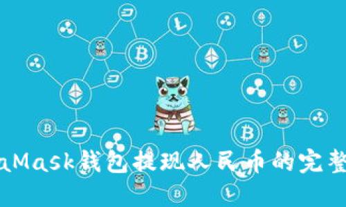 MetaMask錢包提現(xiàn)人民幣的完整指南