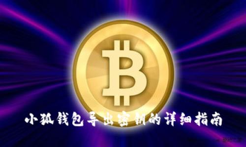 小狐錢(qián)包導(dǎo)出密鑰的詳細(xì)指南