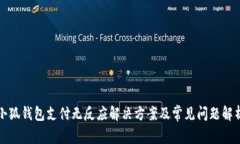 小狐錢包支付無反應(yīng)解決