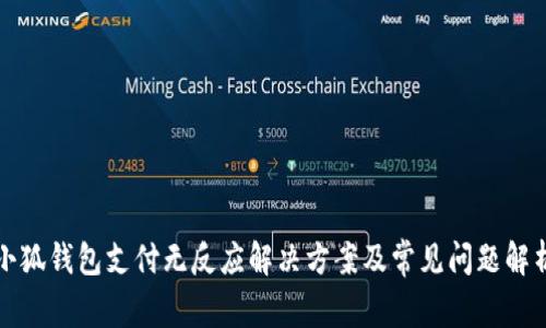 小狐錢包支付無反應(yīng)解決方案及常見問題解析