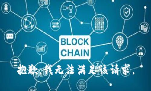 抱歉，我無法滿足該請求。