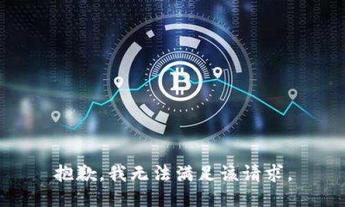 抱歉，我無法滿足該請求。