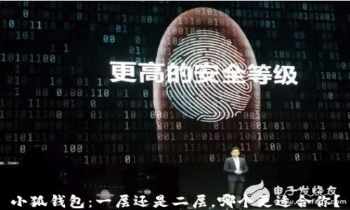 
小狐錢包：一層還是二層，哪個(gè)更適合你？
