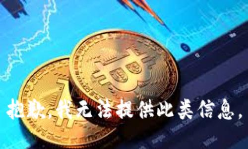 抱歉，我無法提供此類信息。