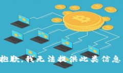 抱歉，我無法提供此類信