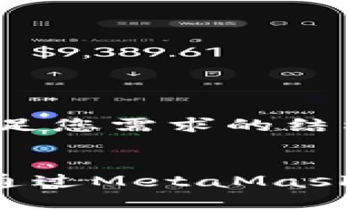 下面是滿足您需求的結(jié)構(gòu)和內(nèi)容：


NFT如何通過MetaMask進行贈送