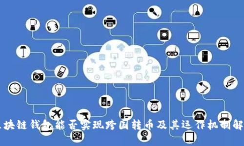 區(qū)塊鏈錢包能否實現跨國轉幣及其運作機制解析