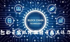 區(qū)塊鏈錢(qián)包能否實(shí)現(xiàn)跨國(guó)