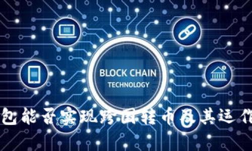 區(qū)塊鏈錢包能否實現跨國轉幣及其運作機制解析