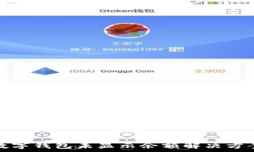   
數(shù)字錢包未顯示余額解決方案