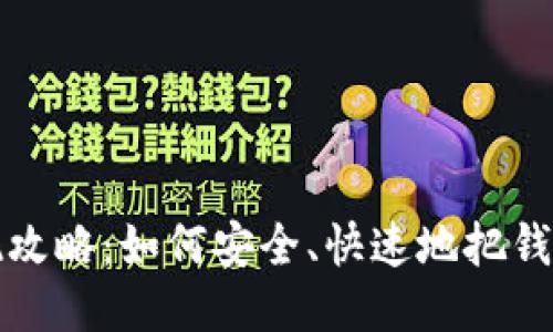 小狐錢(qián)包提現(xiàn)攻略：如何安全、快速地把錢(qián)提取到銀行卡