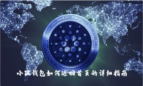 小狐錢包如何返回首頁的詳細指南