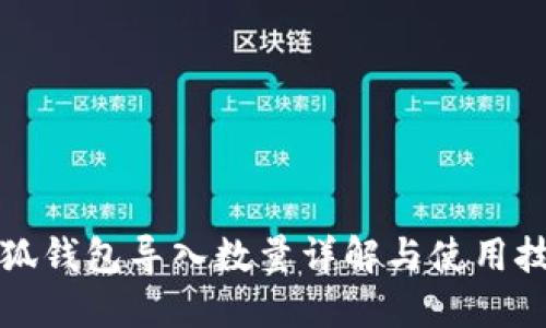 小狐錢包導入數量詳解與使用技巧