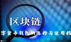 數(shù)字貨幣錢包的選擇與使