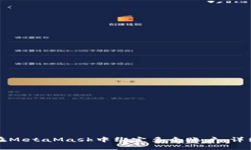 如何在MetaMask中綁定多個賬戶：詳細指南