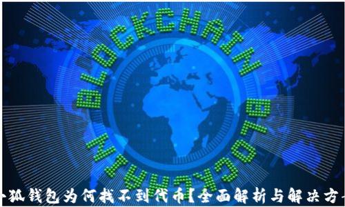 
小狐錢包為何找不到代幣？全面解析與解決方案