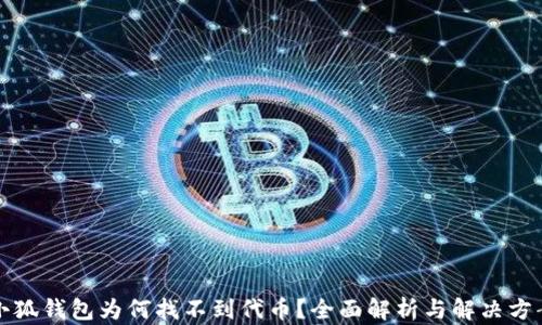 
小狐錢包為何找不到代幣？全面解析與解決方案