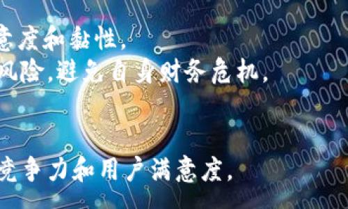 :
baioti數(shù)字錢包沒有子錢包的影響分析/baioti

關(guān)鍵詞:
數(shù)字錢包, 子錢包, 電子支付/guanjianci

引言
隨著數(shù)字貨幣和電子支付的快速發(fā)展，數(shù)字錢包已經(jīng)成為現(xiàn)代生活中不可或缺的一部分。它不僅方便了人們的日常消費，同時也為商家提供了更為高效的支付方式。然而，對于許多用戶和商家來說，一個數(shù)字錢包是否具備“子錢包”功能，可能直接影響其使用體驗和財務(wù)管理的便利性。本文將探討數(shù)字錢包沒有子錢包會帶來的各種影響，包括對用戶體驗、資金管理、交易安全性和未來發(fā)展趨勢的影響。

數(shù)字錢包的基本概念與功能
在深入分析之前，有必要先了解數(shù)字錢包的基本概念。數(shù)字錢包是一種電子應(yīng)用程序或設(shè)備，允許用戶存儲、管理和使用各種數(shù)字貨幣及支付信息。數(shù)字錢包通常具有以下功能：
ul
    li小額支付：用戶可以使用數(shù)字錢包進行小額交易，如消費和轉(zhuǎn)賬。/li
    li賬單支付：用戶可以通過數(shù)字錢包支付水電費、電話費等各類賬單。/li
    li賬戶管理：用戶可以管理自己的資金、查看交易記錄、設(shè)置預(yù)算等。/li
/ul
而子錢包的概念則是指在一個主錢包下創(chuàng)建多個獨立的賬戶，方便用戶進行分類和管理。

沒有子錢包的用戶體驗影響
數(shù)字錢包沒有子錢包功能將會影響用戶的使用體驗，尤其是在管理資金和消費記錄方面。
首先，許多用戶習(xí)慣將不同的資金用途進行分類，比如個人消費、家庭開支、投資資金等。如果沒有子錢包的功能，用戶將很難做到這點，所有的資金流動都將在一個賬戶中進行，這樣就難以清晰地跟蹤各項支出。比如說，一個想要特別管理家庭開支的用戶，可能會導(dǎo)致消費記錄混雜，回顧時很難找到具體的支出，影響財務(wù)決策。
其次，數(shù)字錢包沒有子錢包意味著用戶無法設(shè)置不同的預(yù)算或限額管理。在家庭或個人財務(wù)管理中，預(yù)算控制尤其重要。缺乏子錢包的用戶，可能無法根據(jù)不同的需求設(shè)置不同的消費限制，這會導(dǎo)致一些用戶過度消費而未能意識到其財務(wù)狀況的變化。
而且沒有子錢包的數(shù)字錢包，在使用多張不同支付方式（比如信用卡、借記卡等）時會變得更加不便。用戶在支付時可能無法輕易選擇特定的支付賬戶，導(dǎo)致非預(yù)期的資金流動。這對于那些需要嚴密資金管理的用戶無疑是個挑戰(zhàn)。

資金管理與沒有子錢包的后果
資金管理是任何個人或企業(yè)財務(wù)管理中的一個重要方面。在沒有子錢包的情況下，用戶在進行資金管理時可能面臨一系列挑戰(zhàn)。
首先，沒有子錢包來分開不同的資金類別，用戶很難查看資金從一個用途轉(zhuǎn)移到另一個用途的具體情況。例如，一個既要進行個人消費又需做捐款或投資的用戶，沒有子錢包功能，他們難以跟蹤這些資金來源與去向，可能會失敗地評估自己的財務(wù)健康狀況。
其次，沒有子錢包的情況下，資金流動的透明度降低，用戶在資金管理時可能會遇到困惑。所有的交易都混雜在一起，很難在一處找到所需信息。比如說，壓力較大的用戶在月底查看賬單和交易記錄時，可能會感到壓力倍增，因為他們找不到清楚的消費模式和支出情況，這不利于用戶改善未來的消費習(xí)慣。
同樣，在企業(yè)應(yīng)用中，若沒有子錢包功能，會嚴重影響資金管理的準確性和合規(guī)性。企業(yè)可能會陷入財務(wù)審計困難，因為每一筆消費都需要在一個賬戶中進行記錄，缺乏清晰的分類，導(dǎo)致風(fēng)險增加，且對財務(wù)報表的分析難度加大。

交易安全性與風(fēng)險管理
數(shù)字錢包的一個顯著優(yōu)點是其交易的安全性和便利性。然而，子錢包的缺失可能會影響交易的安全性和風(fēng)險管理。
首先，資金沒有被細分到子錢包中，意味著所有的錢都集中在一個地方，這將增加用戶丟失全部資金的風(fēng)險。若某個黑客攻擊進入數(shù)字錢包，攻擊者有可能獲取全部的資金，而不是僅僅局限于某個子錢包，這無疑會增加資金的安全風(fēng)險。
其次，對于那些將大量資金放在一個數(shù)字錢包中，用戶可能會面臨投資和消費決策時的安全威脅。金融詐騙和網(wǎng)絡(luò)攻擊日益猖獗，用戶在未能合理分拆資金的情況下，面臨著更大的財務(wù)損失風(fēng)險。由于缺乏子錢包進行分撿，萬一遇到詐騙，用戶很難追蹤到合適的資金來源，增加后續(xù)補救的難度。
在風(fēng)險管理方面，缺乏子錢包使得企業(yè)財務(wù)部門在審核資金流出流入的過程變得更加復(fù)雜和困難。若財務(wù)審核中無法清楚分辨各類交易的來源和用途，可能會影響資金的合規(guī)性和透明度，進一步加大審計和合規(guī)風(fēng)險。

未來發(fā)展趨勢與對策
數(shù)字錢包行業(yè)正在快速發(fā)展，隨著用戶需求的變化，功能的多樣化成為必然趨勢。沒有子錢包的數(shù)字錢包雖然能滿足基本的支付需求，但從長遠來看將存在不斷競爭的劣勢。
因此，數(shù)字錢包提供商需要充分意識到子錢包的重要性和用戶需求，通過提升功能來增強市場競爭力。提供子錢包功能能夠讓用戶進行資金分類管理，清晰記錄消費，增強用戶體驗，提升產(chǎn)品的吸引力。此外，提供先進的后臺數(shù)據(jù)分析能夠幫助用戶監(jiān)控成本，有效進行預(yù)算控制。
同時，加大安全措施的投入也是未來數(shù)字錢包發(fā)展的重點。通過多重身份驗證、端到端加密等技術(shù)，可以有效提高資金安全性，降低被騙風(fēng)險。此外，對用戶的教育也至關(guān)重要，讓用戶了解如何安全使用數(shù)字錢包，避免高風(fēng)險行為。

常見問題總結(jié)
提到數(shù)字錢包和子錢包的關(guān)系，有以下幾個常見問題：
ol
    li沒有子錢包會影響怎樣的用戶體驗?/li
    li數(shù)字錢包在資金管理方面有什么不足?/li
    li交易安全性如何受影響?/li
    li未來數(shù)字錢包的發(fā)展趨勢是什么?/li
/ol

常見問題1: 沒有子錢包會影響怎樣的用戶體驗?
對于用戶來說，使用數(shù)字錢包的體驗往往取決于其功能是否便捷、是否滿足用戶的資金管理需求。沒有子錢包減少了資金分類的靈活性，用戶在操作上會明顯缺乏便利性，影響日常消費的流暢度。
其次，在查看消費記錄時，所有交易都混雜在一起，用戶無法輕松找到所需信息。這無疑會提高用戶的管理成本，加重其心理負擔(dān)。同時，缺乏子錢包的用戶在設(shè)置消費預(yù)算時缺乏可操作性，這可能導(dǎo)致一些用戶因為無法控制消費而超支。

常見問題2: 數(shù)字錢包在資金管理方面有什么不足?
資金管理是財務(wù)活動中的重要環(huán)節(jié)，而子錢包的缺失使得數(shù)字錢包在這一塊的表現(xiàn)顯得捉襟見肘。用戶無法對資金進行合理分類，增加了跟蹤消費和分析數(shù)據(jù)的難度。從而對用戶的財務(wù)健康構(gòu)成潛在風(fēng)險。
在企業(yè)應(yīng)用場景中，缺少子錢包的數(shù)字錢包可能導(dǎo)致審計困難，尤其在多業(yè)務(wù)情況下，無法清晰找到資金的流出與流入，影響合規(guī)性。在復(fù)雜的財務(wù)管理中，缺乏這類功能將給企業(yè)帶來額外的運營壓力。

常見問題3: 交易安全性如何受影響?
交易安全是用戶在使用數(shù)字錢包時的重中之重。沒有子錢包的情況下，所有資金集中在一個地方，若出現(xiàn)黑客攻擊或用戶疏忽，可能導(dǎo)致財務(wù)損失的風(fēng)險加大。此外，資金流動的不透明性也可能讓用戶在面對網(wǎng)絡(luò)詐騙時變得被動，難以采取有效措施來保障自身權(quán)益。
在企業(yè)環(huán)境中，審計和合規(guī)風(fēng)險的增加都直接與安全性有著密切的關(guān)系，嚴重情況下將對公司的信任度產(chǎn)生影響，給后續(xù)的業(yè)務(wù)發(fā)展帶來障礙。

常見問題4: 未來數(shù)字錢包的發(fā)展趨勢是什么?
未來數(shù)字錢包的發(fā)展將會更加重視用戶需求，功能的完善和安全性將成為關(guān)鍵。具有子錢包功能的數(shù)字錢包有望進一步強化用戶的財務(wù)管理能力，提高資金透明度，從而提高用戶的滿意度和黏性。
另外，在安全性方面，數(shù)字錢包需要不斷引入新的技術(shù)手段，提高數(shù)據(jù)保護水平。此外，數(shù)字錢包的教育普及也非常重要，使用戶了解如何利用這些功能來更有效地管理財務(wù)，降低誤操作風(fēng)險，避免自身財務(wù)危機。

總結(jié)
數(shù)字錢包沒有子錢包功能，會給用戶在資金管理、用戶體驗和交易安全等方面帶來顯著影響。在未來的市場競爭中，數(shù)字錢包需要不斷迭代、創(chuàng)新，滿足用戶的多樣化需求，以提升其市場競爭力和用戶滿意度。