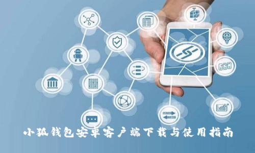 小狐錢(qián)包安卓客戶(hù)端下載與使用指南