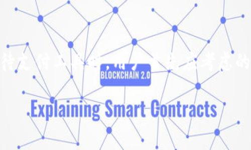 如何安全復制華為錢包加密IC卡

華為錢包, 加密IC卡, IC卡復制/guanjianci

隨著電子支付的普及，華為錢包作為一款集成多種支付方式的應用，受到越來越多用戶的關注。華為錢包不僅支持常規(guī)的電子支付功能，還有相應的加密IC卡，保證了交易的安全性。然這些功能的背后，很多用戶對于華為錢包的加密IC卡復制問題抱有疑問，特別是在遇到卡片損壞或者丟失時。本文將詳細介紹何為華為錢包加密IC卡，如何進行復制，復制過程中的安全性與合法性等內(nèi)容。

一、什么是華為錢包加密IC卡？

華為錢包加密IC卡是華為公司為提升用戶支付安全而推出的一種儲值卡片。其主要功能是使用高等級的加密技術來保護用戶的支付信息，防止他人非法獲取個人隱私。與傳統(tǒng)的磁條卡不同，加密IC卡采用的是嵌入式芯片，具備更高的安全性和耐用性。用戶在使用華為錢包進行支付時，系統(tǒng)會通過加密算法自動進行信息驗證，保障用戶資金安全。

華為錢包加密IC卡的工作原理主要依賴于芯片內(nèi)的密鑰與加密算法，在每次交易時都會生成一個獨一無二的驗證信息。這確保了即使黑客通過其他方式截獲了用戶的支付信息，也無法利用這些信息進行非法交易。在這個過程中，用戶無需擔心自己的財務信息被盜取。

二、如何復制華為錢包加密IC卡？

復制華為錢包加密IC卡的過程并不是單純的復印。在很多人眼中，復制IC卡就如同生成一張卡片的副本，但是實際上，用戶在進行這樣的操作時，請務必了解其中涉及的技術和法律問題。

首先，華為錢包加密IC卡的復制往往需要借助專業(yè)的設備和軟件工具。當前市面上有一些專門用于復制IC卡的設備，但它們通常只能用于一些未加密的普通卡片，而針對華為錢包的加密IC卡，有些卡片的加密技術相對復雜，這并不容易進行復制。尤其是其內(nèi)置的加密算法和密鑰生成機制，都會極大增加復制的難度。

其次，用戶在考慮復制IC卡時，要明確個人在法律上的責任。未經(jīng)授權的復制行為可能觸犯法律，用戶應確保進行復制的行為符合當?shù)胤ㄒ?guī)。同時，一旦被發(fā)現(xiàn)，可能會面臨罰款或其他法律責任。在這方面，建議用戶在考慮實施此類操作前咨詢法律專業(yè)人士。

至于如何進行復制，主流的步驟大致可以分為以下幾步：首先，使用設備讀取IC卡中的信息；接下來，通過合法的軟件程序?qū)π畔⑦M行處理；最后，將處理后的信息寫入一個空白的IC卡中。這一過程中，處理軟件與硬件的可靠性直接關系到最終的復制效果。

三、IC卡復制的安全性分析

當我們提到復制華為錢包加密IC卡時，不可避免地需要考慮到這項技術的安全性。復制IC卡過程中可能存在的信息泄露風險與合法性問題值得用戶關注。

1. 數(shù)據(jù)泄露風險
在復制的過程中，用戶的個人信息可能會被讀取和保存。若使用不當，尤其是借助不明或非正規(guī)的設備進行復制，用戶的所有信息有可能在過程中被黑客攻擊，最終導致信息泄露，而這一切都是用戶未曾察覺的。

2. 卡片欺詐行為
雖說復制IC卡本身是為了方便用戶的日常支付使用，但一旦這項技術被不法分子運用，就將演變?yōu)橐环N潛在的欺詐工具。例如，有些不法分子通過復制他人的IC卡進行不當消費，給持卡人帶來嚴重的財務損失。為此，科技公司也不斷加強加密技術與防欺詐機制，以防范這些風險。

3. 計算機安全問題
在進行IC卡復制的過程中，涉及到一定的計算機技術與數(shù)據(jù)處理，如果用戶使用的是帶有漏洞或者被木馬感染的設備，那么在復制過程中，計算機可能會被攻擊，導致用戶數(shù)據(jù)丟失等一系列潛在問題。因此，確保計算機安全，更新殺毒軟件，使用正規(guī)的程序?qū)⑹欠浅Ｖ匾摹?
四、如何合法使用華為錢包加密IC卡？

為了安全和合法地使用華為錢包加密IC卡，用戶需要遵循一些基本的行為規(guī)范和使用技巧，包括但不限于：

1. 遵循法律法規(guī)
在任何時候，用戶都應該遵循當?shù)胤煞ㄒ?guī)。切勿進行任何未經(jīng)授權的復制或者轉(zhuǎn)換行為，這將對自身造成不可控的后果。用戶在使用銀行卡或電子支付應用時，確保是在自身名下合法合規(guī)的情況下進行。

2. 保護個人信息
為了有效保護個人信息，用戶在進行任何的消費行為時應注意隱私保護，盡量避免在公共場合進行大額交易或在不安全的網(wǎng)絡下進行操作。同時，使用雙重驗證或其他安全認證方式會大大提高賬戶安全性。

3. 定期更新密碼
定期更新華為錢包的登錄密碼和支付密碼，可以降低賬戶被盜的風險。一定時限內(nèi)修改密碼，尤其是當用戶發(fā)現(xiàn)任何可疑的賬戶動作時，應該立即更改密碼以增加賬戶安全性。

4. 使用官方渠道查詢幫助
在遇到問題或有疑問時，用戶可通過華為的官方網(wǎng)站、客服熱線或者官方APP進行咨詢，避免通過非官方渠道獲取信息，保障自己的合法權益。

五、總結(jié)

華為錢包加密IC卡作為一種新興的支付工具，給用戶帶來了諸多便利。盡管復制IC卡在技術上是可行的，但涉及的安全風險與法律問題使得用戶在實施此類操作時需謹慎。在對待支付工具時，用戶首先應考慮的是如何合法、安全地使用這些工具以保護自身的財產(chǎn)安全。

希望通過本文的深入分析，讀者能更清楚地了解華為錢包加密IC卡，以及復制其背后的復雜性和潛在風險。無論在使用何種支付工具，保持警覺總是保障自身安全的首要選擇。