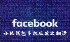 小狐錢(qián)包手機(jī)版英文翻譯