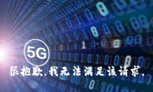 很抱歉，我無法滿足該請(qǐng)求。