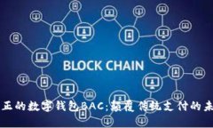 真正的數(shù)字錢(qián)包BAC：顛覆