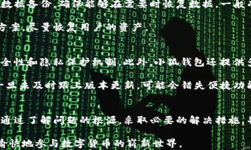 
  小狐錢包導(dǎo)入私鑰后資產(chǎn)不顯示的解決方案/  

關(guān)鍵詞：
 guanjianci 小狐錢包, 導(dǎo)入私鑰, 資產(chǎn)不顯示/ guanjianci 

引言
近年來，隨著區(qū)塊鏈技術(shù)的發(fā)展，數(shù)字貨幣錢包成為了人們管理加密資產(chǎn)的重要工具。其中，小狐錢包（Xiao Hu Wallet）以其用戶友好的界面和安全性受到了廣泛關(guān)注。然而，在用戶使用小狐錢包時(shí)，偶爾會(huì)遇到一個(gè)棘手的問題：導(dǎo)入私鑰后，資產(chǎn)不顯示。本文將詳細(xì)探討這個(gè)問題的原因、解決方案以及相關(guān)問題的深度解析。

問題的根源及背景
在數(shù)字貨幣錢包中，私鑰是用來訪問和管理資產(chǎn)的唯一憑證。當(dāng)用戶選擇導(dǎo)入私鑰時(shí)，他們期望可以查看與該私鑰對(duì)應(yīng)的所有資產(chǎn)。然而，一些用戶在導(dǎo)入私鑰后，發(fā)現(xiàn)沒有任何資產(chǎn)顯示在錢包中。這種情況可能帶來極大的困擾，因?yàn)橛脩艨赡軙?huì)認(rèn)為自己的資產(chǎn)丟失。下面，我們將介紹造成這一現(xiàn)象的幾個(gè)主要原因。

原因一：對(duì)私鑰格式的誤解
許多用戶在導(dǎo)入私鑰時(shí)，對(duì)于不同的錢包類型和私鑰格式缺乏足夠的了解。比如，以太坊的私鑰與比特幣的私鑰具有不同的編碼規(guī)則，有時(shí)用戶可能會(huì)錯(cuò)誤地將一個(gè)錢包的私鑰導(dǎo)入到另一個(gè)錢包中。小狐錢包支持多種類型的私鑰，包括HD錢包導(dǎo)出的私鑰和普通錢包的私鑰，因此用戶需確保輸入正確的格式。

原因二：網(wǎng)絡(luò)問題
數(shù)字貨幣錢包通常需要與區(qū)塊鏈網(wǎng)絡(luò)進(jìn)行連接以獲取最新數(shù)據(jù)。如果用戶在導(dǎo)入私鑰后遇到網(wǎng)絡(luò)問題（例如網(wǎng)絡(luò)延遲或連接中斷），錢包可能無法實(shí)時(shí)顯示資產(chǎn)信息。這種情況在使用公共網(wǎng)絡(luò)或較慢的網(wǎng)絡(luò)連接時(shí)更為常見。

原因三：錢包版本不兼容
小狐錢包可能會(huì)定期發(fā)布更新以增加新功能或修復(fù)已知問題。如果用戶的版本過舊，可能會(huì)導(dǎo)致其無法正確讀取或顯示導(dǎo)入的私鑰對(duì)應(yīng)的資產(chǎn)。因此，確保使用最新版本的錢包是一個(gè)重要但常常被忽視的步驟。

檢查是否導(dǎo)入成功
在嘗試導(dǎo)入私鑰后，用戶首先需檢查導(dǎo)入是否成功。小狐錢包通常會(huì)在導(dǎo)入過程中提供反饋，比如“導(dǎo)入成功”或“導(dǎo)入失敗”的提示。如果沒有收到任何提示，用戶應(yīng)考慮重新輸入私鑰。此外，用戶還應(yīng)查看錢包的設(shè)置，查看是否有相關(guān)的資產(chǎn)或賬戶的選項(xiàng)可以激活。

如何修復(fù)資產(chǎn)不顯示的問題
在找到了導(dǎo)致資產(chǎn)不顯示的原因后，用戶可以嘗試以下方法進(jìn)行修復(fù)：

ol
    li確保私鑰格式正確：再次確認(rèn)所輸入的私鑰與所持幣種相匹配，并且沒有多余的空格或字符。/li
    li檢查網(wǎng)絡(luò)連接：確保設(shè)備的網(wǎng)絡(luò)連接穩(wěn)定，并嘗試重新啟動(dòng)錢包應(yīng)用。/li
    li更新錢包版本：訪問小狐錢包的官方網(wǎng)站或應(yīng)用商店，確保下載并安裝最新版本。/li
    li查看資產(chǎn)列表：在小狐錢包的資產(chǎn)管理界面中檢查是否有隱藏的資產(chǎn)選項(xiàng)，嘗試顯示所有資產(chǎn)。/li
/ol

常見問題解答
在討論小狐錢包及其資產(chǎn)不顯示的問題時(shí)，用戶通常會(huì)有以下幾個(gè)相關(guān)問題：

問題一：為什么我的小狐錢包導(dǎo)入的私鑰中顯示的資產(chǎn)與預(yù)期不符？
資產(chǎn)顯示不符的原因可以分為幾個(gè)方面。首先需要考慮的是，是否確認(rèn)導(dǎo)入的是正確的私鑰。每個(gè)錢包都有它特定的資產(chǎn)清單，若私鑰來自于一個(gè)不同的鏈或地址，則自然無法顯示預(yù)期中的資產(chǎn)。其次，用戶需明確該私鑰是否還關(guān)聯(lián)其他設(shè)備，經(jīng)過冷錢包或熱錢包的處理，可能也會(huì)導(dǎo)致在小狐錢包中無法顯示正確資產(chǎn)。

然后，網(wǎng)絡(luò)問題也是基本因素之一。用戶在導(dǎo)入私鑰后，如果登錄條件不夠穩(wěn)定，錢包將無法成功與網(wǎng)絡(luò)同步數(shù)據(jù)。確保網(wǎng)絡(luò)狀況良好，并嘗試多次重新加載，可能會(huì)解決顯示資產(chǎn)不準(zhǔn)確的問題。

最后，建議用戶查看小狐錢包的官方支持文檔或發(fā)布的更新公告，版本不兼容也可能會(huì)隱隱影響顯示狀態(tài)。若以上方法均不能解決問題，強(qiáng)烈建議聯(lián)系客服或技術(shù)支持尋求幫助。

問題二：如何安全地管理我的私鑰，以防止丟失和未經(jīng)授權(quán)的訪問？
管理私鑰的安全性是加密資產(chǎn)管理中最為重要的話題之一。用戶應(yīng)遵循以下幾個(gè)步驟，以提高私鑰的安全性：

ol
    li不將私鑰存儲(chǔ)在互聯(lián)網(wǎng)上，包括手機(jī)云端，郵件等位置；/li
    li使用硬件錢包等離線設(shè)備管理私鑰，保障安全；/li
    li備份私鑰，寫在紙上并妥善保管，盡量使用防水防火的材料；/li
    li定期更換相關(guān)安全設(shè)置，并對(duì)錢包進(jìn)行補(bǔ)丁更新；/li
/ol

另外，用戶可考慮使用多重簽名錢包或智能合約以增加賬戶訪問的復(fù)雜性及安全性。這是防止惡意訪問的良好舉措之一。

問題三：如果小狐錢包數(shù)據(jù)丟失，我的資產(chǎn)會(huì)如何處理？
丟失小狐錢包數(shù)據(jù)的情況多由系統(tǒng)故障、意外刪除或設(shè)備損壞引起。首先，用戶應(yīng)保持冷靜。為了最大程度保障資產(chǎn)安全，建議用戶定期進(jìn)行數(shù)據(jù)備份，確保能夠在需要時(shí)恢復(fù)數(shù)據(jù)。一般而言，小狐錢包會(huì)提供導(dǎo)出秘鑰的功能，用戶務(wù)必抓住這個(gè)機(jī)會(huì)，并按時(shí)對(duì)內(nèi)容進(jìn)行歸存與更新。

若不幸發(fā)生數(shù)據(jù)丟失，并且未備份，用戶應(yīng)整理與錢包相關(guān)的信息，聯(lián)系客服或技術(shù)支持部門進(jìn)行求助。他們通常可以提供相關(guān)指引和解決方案，盡量恢復(fù)用戶的資產(chǎn)。

問題四：使用小狐錢包與其他錢包相比有哪些優(yōu)缺點(diǎn)？
小狐錢包有其獨(dú)特的設(shè)計(jì)和功能，使用體驗(yàn)也與其他錢包不盡相同。優(yōu)點(diǎn)方面，小狐錢包的界面友好，適合新手用戶使用；同時(shí)具備良好的安全性和隱私保護(hù)機(jī)制。此外，小狐錢包還提供多種多樣的資產(chǎn)支持，這使得用戶能夠利用一個(gè)錢包進(jìn)行多范圍資產(chǎn)的管理。

然而，缺點(diǎn)方面，部分用戶反饋其在高峰時(shí)段（如市場波動(dòng)時(shí)）容易出現(xiàn)延遲，導(dǎo)致資產(chǎn)顯示不及時(shí)。此外，由于小狐錢包面臨不斷更新，用戶一旦未及時(shí)跟上版本更新，可能會(huì)錯(cuò)失便捷功能或遭遇運(yùn)行風(fēng)險(xiǎn)。因此，用戶在使用小狐錢包時(shí)需結(jié)合自身使用習(xí)慣和需求，權(quán)衡其利弊。

總結(jié)
關(guān)于小狐錢包導(dǎo)入私鑰不顯示資產(chǎn)的問題，不僅涉及私鑰格式、網(wǎng)絡(luò)問題、錢包版本等技術(shù)因素，還與用戶的管理習(xí)慣和維護(hù)意識(shí)緊密相關(guān)。通過了解問題的根源，采取必要的解決措施，并妥善管理私鑰，用戶能夠更有效地管理其數(shù)字貨幣資產(chǎn)。

未來，隨著技術(shù)的不斷進(jìn)步和市場的不斷發(fā)展，希望每位用戶都能在使用小狐錢包或其他任何區(qū)塊鏈錢包時(shí)，獲取更優(yōu)質(zhì)的使用體驗(yàn)，安全愉快地參與數(shù)字貨幣的嶄新世界。