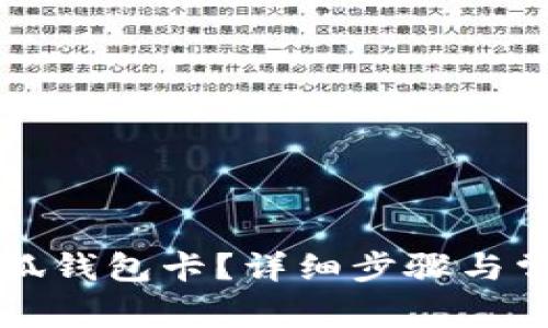 如何創(chuàng)建小狐錢包卡？詳細(xì)步驟與常見問題解析