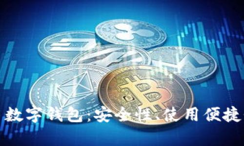 全面解析搏幣數(shù)字錢包：安全性、使用便捷性及未來趨勢(shì)