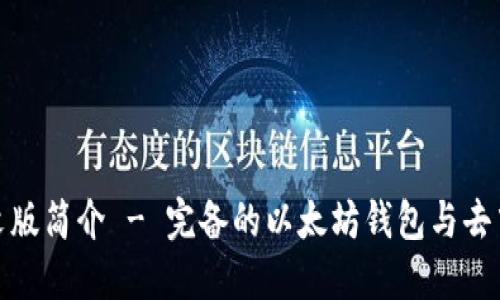 MetaMask中文版簡(jiǎn)介 - 完備的以太坊錢(qián)包與去中心化應(yīng)用入口