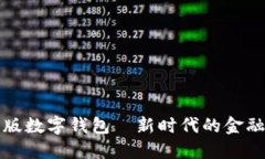 紅利版數(shù)字錢包—新時代