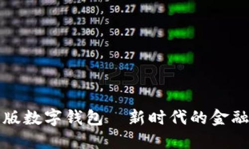 紅利版數(shù)字錢(qián)包—新時(shí)代的金融工具
