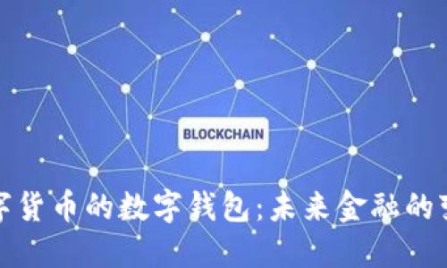 央行數(shù)字貨幣的數(shù)字錢包：未來(lái)金融的變革之路