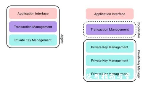 谷歌瀏覽器中的MetaMask使用指南與常見(jiàn)問(wèn)題