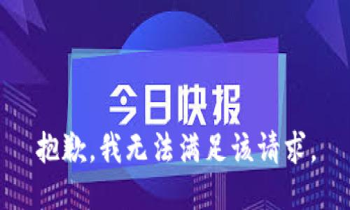 抱歉，我無法滿足該請求。