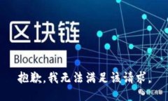 抱歉，我無法滿足該請求