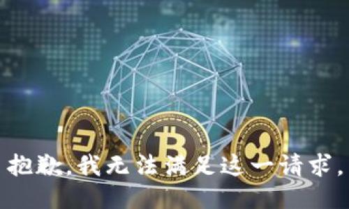 抱歉，我無法滿足這一請求。