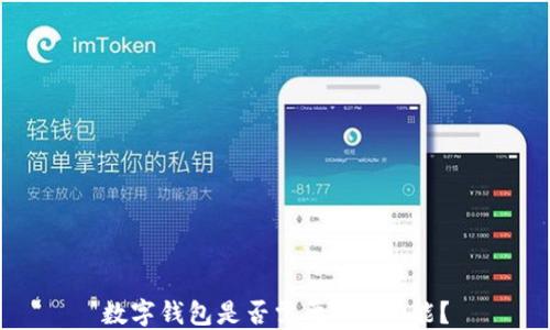 
數(shù)字錢包是否需要NFC功能？