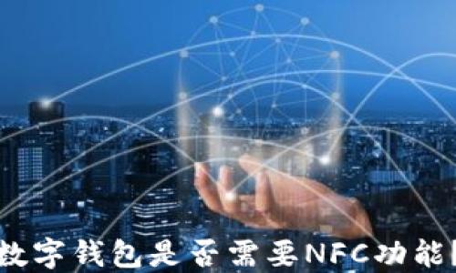 
數(shù)字錢包是否需要NFC功能？