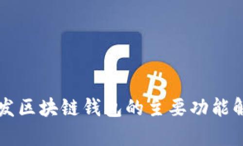 開(kāi)發(fā)區(qū)塊鏈錢包的主要功能解析