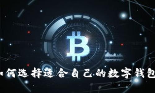 如何選擇適合自己的數(shù)字錢包？