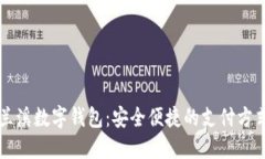 蘭溪數字錢包：安全便捷