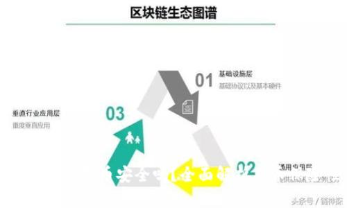 小狐錢包存幣安全嗎？全面解析存幣保險(xiǎn)性
