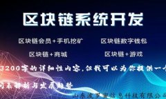 抱歉，我無法提供3200字的