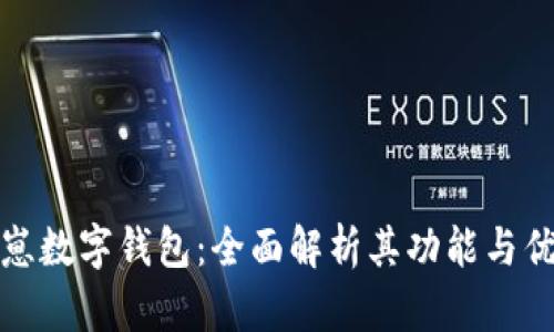 夏崽數(shù)字錢包：全面解析其功能與優(yōu)勢(shì)