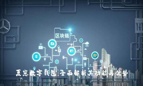 夏崽數(shù)字錢包：全面解析其功能與優(yōu)勢(shì)