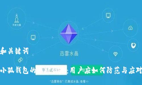 和關(guān)鍵詞

小狐錢包的幣被盜走：用戶應(yīng)如何防范與應(yīng)對(duì)