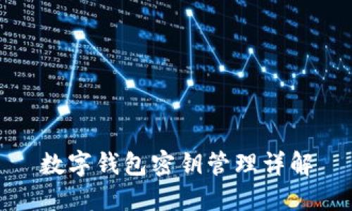 數(shù)字錢(qián)包密鑰管理詳解